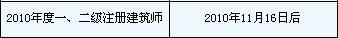 浙江：2010年二級建筑師合格證書領取時間