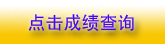 山東省2010年一級(jí)注冊建筑師成績查詢已于8月16日開始