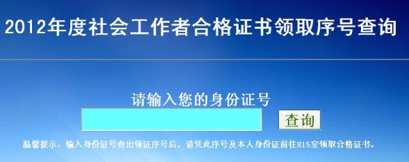 2012年安徽合肥社會(huì)工作者合格證書(shū)領(lǐng)取序號(hào)查詢(xún)