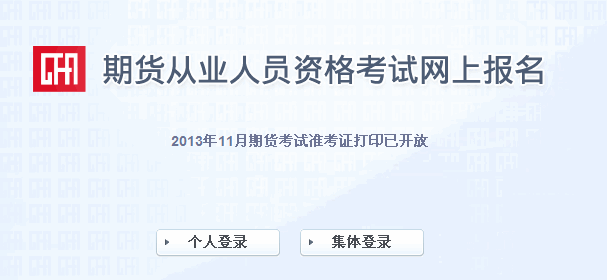 2013年期貨從業(yè)資格考試第四次準考證打印入口