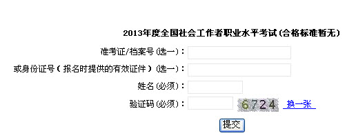 2013年社會(huì)工作者考試成績查詢?nèi)肟?上海)