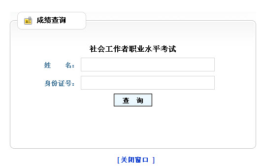 2013年社會工作者考試成績查詢入口(山東)