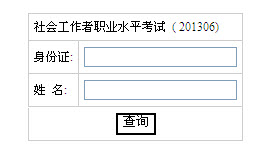 2013年社會(huì)工作者考試成績(jī)查詢(xún)?nèi)肟?湖南)