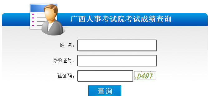 2013年社會(huì)工作者考試成績查詢?nèi)肟?廣西)