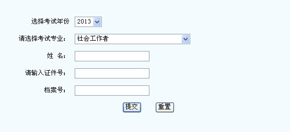 2013年社會工作者考試成績查詢?nèi)肟?新疆)