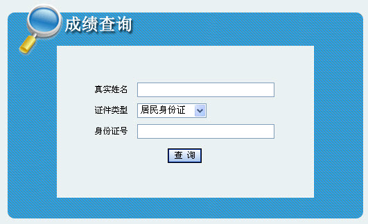 2013年社會(huì)工作者考試成績查詢?nèi)肟?內(nèi)蒙古)