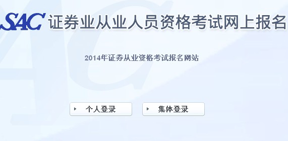 2014年證券從業(yè)資格第一次全國(guó)統(tǒng)考報(bào)名入口