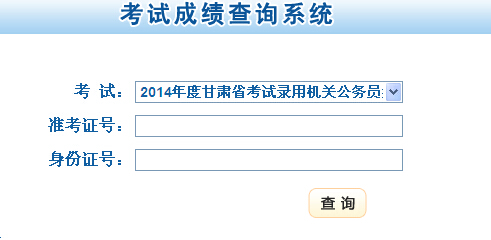 2014年甘肅省公務(wù)員考試成績查詢?nèi)肟陂_通