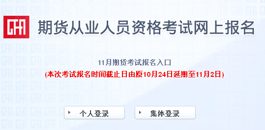 2014年第五次期貨從業(yè)資格考試報(bào)名入口(11月2日止)