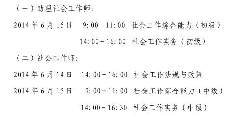 2014年上海市社會工作者考試時(shí)間安排