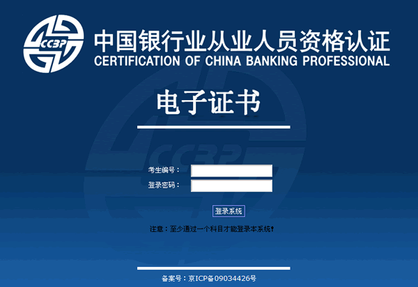 銀行從業(yè)資格考試電子證書打印入口 點(diǎn)擊進(jìn)入