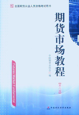 2014年期貨從業(yè)資格考試用書―期貨市場教程(第八版)