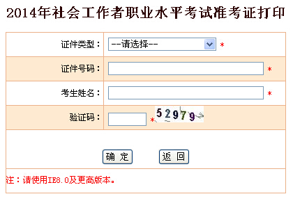 2014年江蘇省社會工作者考試準考證打印入口