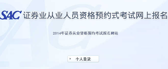 證券預(yù)約式考試2014年4月成績查詢?nèi)肟?