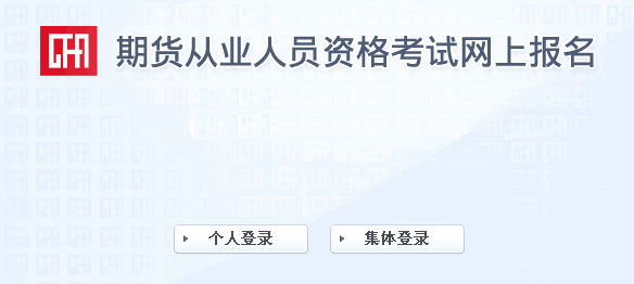 2014年第四次期貨從業(yè)資格準(zhǔn)考證打印入口(9月22日開(kāi)通)