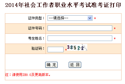 2014年[山東]社工考試準考證打印入口