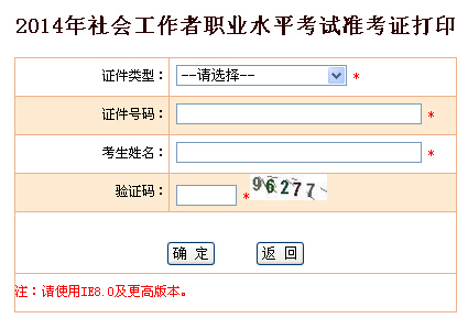 2014年廣西省社會工作者考試準考證打印入口