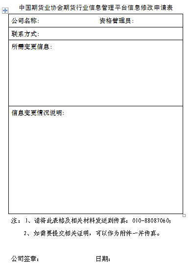 期貨行業(yè)信息管理平臺(tái)信息修改申請表