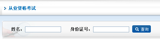 2014年期貨從業(yè)資格第三次考試成績查詢入口一