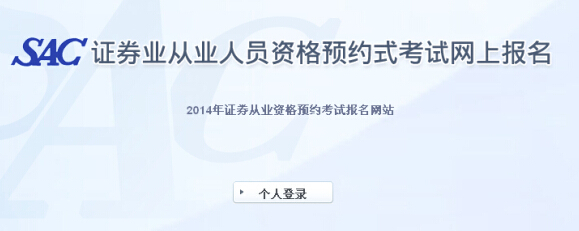 2014年證券從業(yè)資格第六次預約式考試報名入口