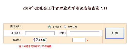 2014年貴州省社會工作者考試成績查詢入口