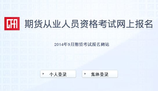 2014年期貨從業(yè)資格考試報(bào)名入口(8月5日開通)