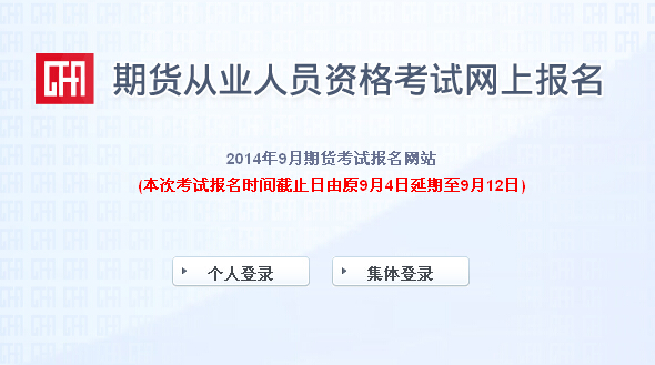 2014年第4次期貨從業(yè)資格考試報(bào)名入口