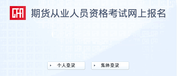 2015年第五次期貨從業(yè)資格考試報(bào)名入口(9.24開通)