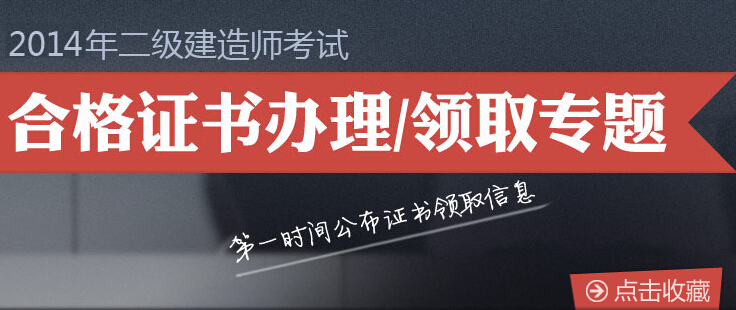 各地2014年二級(jí)建造師合格證書領(lǐng)取匯總