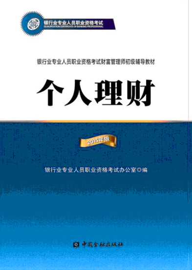 2015年銀行從業(yè)資格考試教材―個人理財