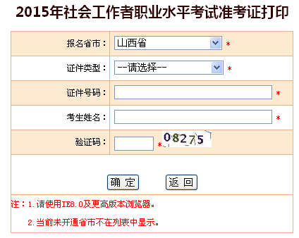 2015年山西社會(huì)工作者考試準(zhǔn)考證打印入口